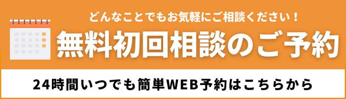 無料初回相談のご予約